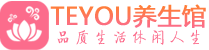 武汉江岸区桑拿养生网|武汉江岸区spa养生网|Teyou养生馆